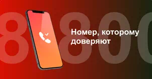 Многоканальный номер 8-800 от МТС в Домодедово